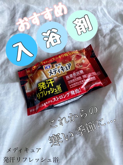 メディキュア 発汗リフレッシュ浴/バブ/炭酸系入浴剤を使ったクチコミ(1枚目)