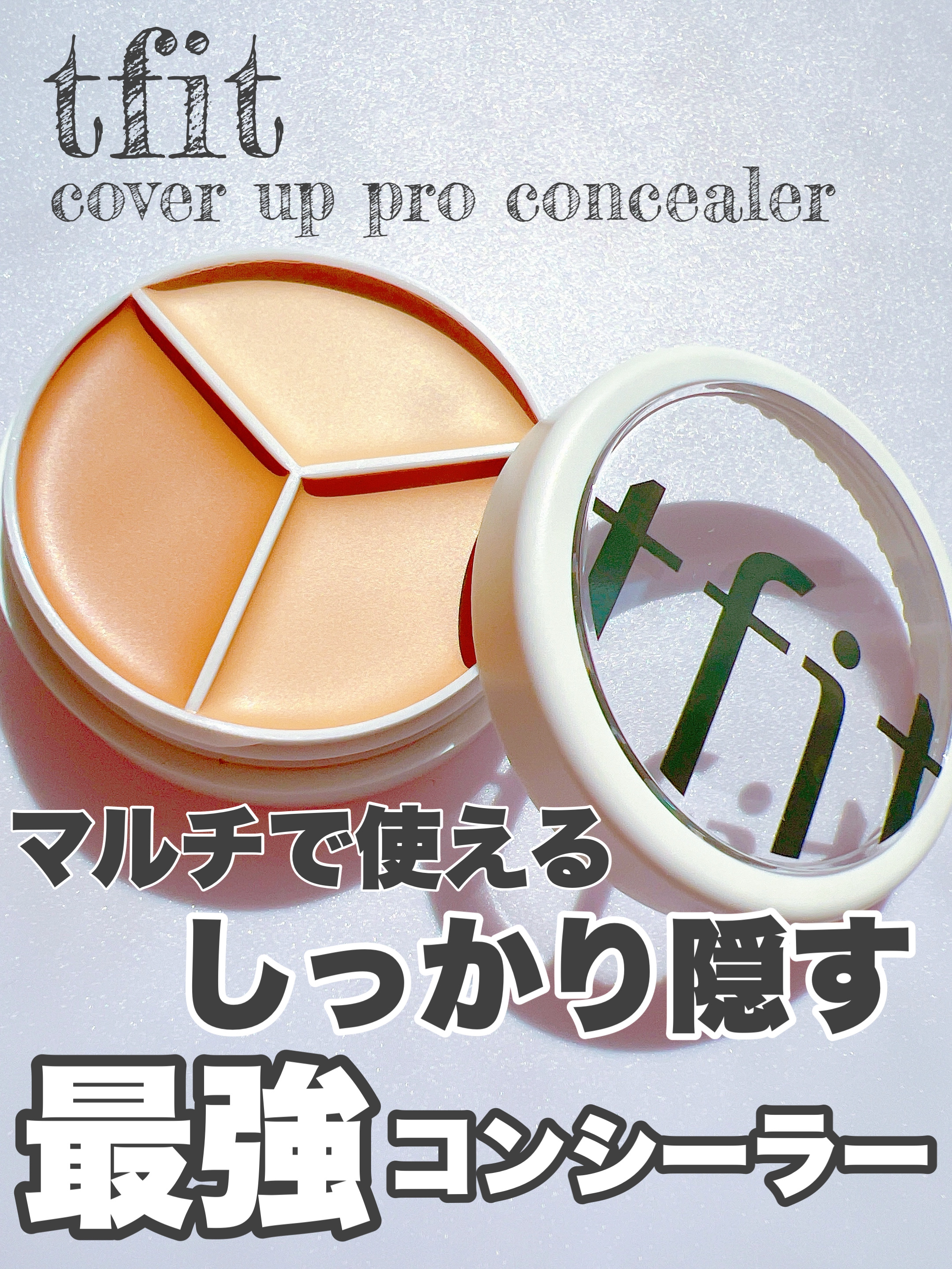 カバーアッププロコンシーラー/TFIT/パレットコンシーラーを使ったクチコミ（1枚目）