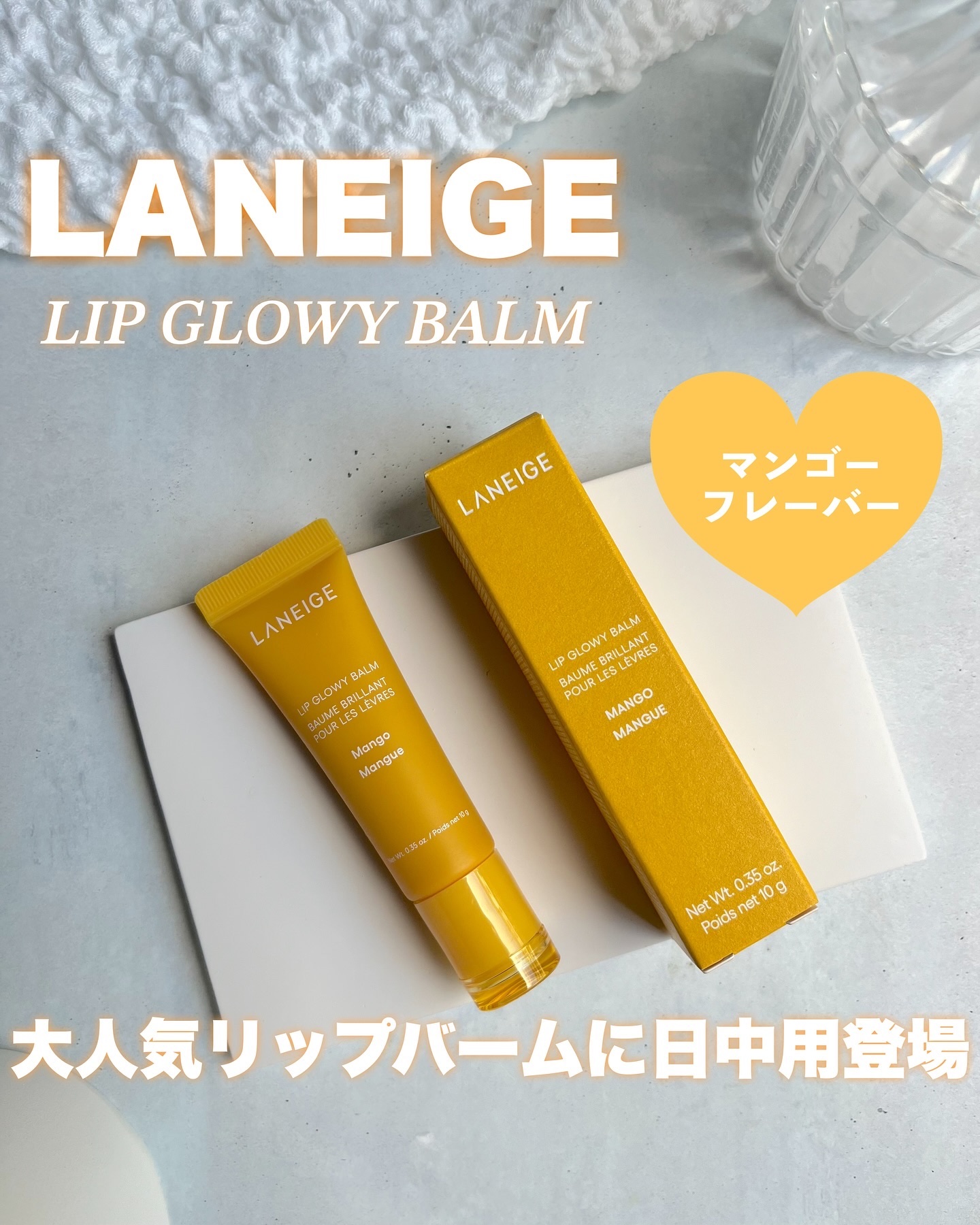 リップグロウィバーム マンゴー/LANEIGE/リップバームを使ったクチコミ（1枚目）