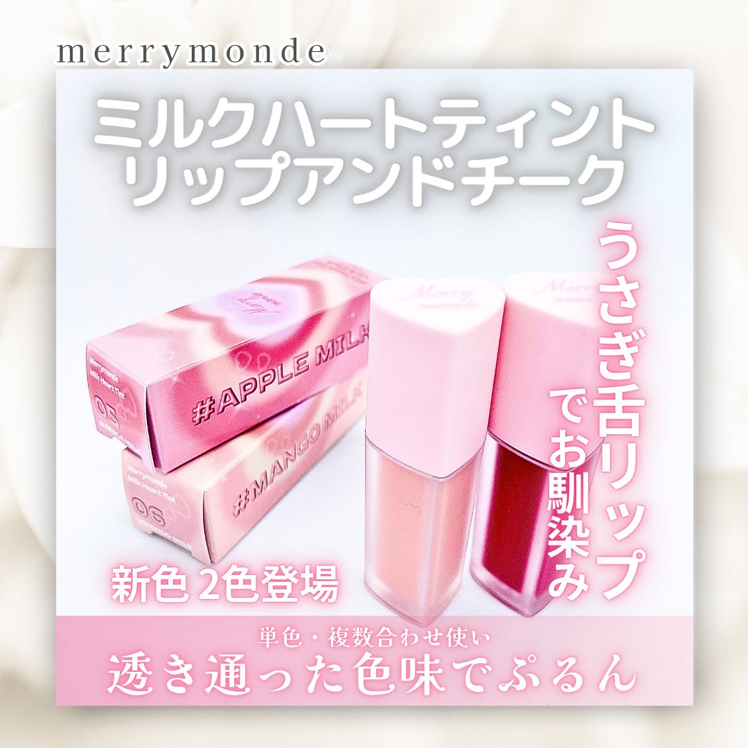 ミルクハートティントリップアンドチーク/Merrymonde/リップティントを使ったクチコミ(1枚目)