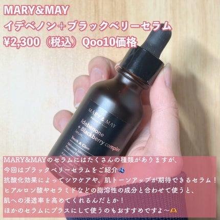 Idebenone+Blackberry complex serum/MARY&MAY/美容液を使ったクチコミ(2枚目)