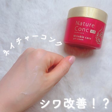 ネイチャーコンク薬用リンクルケアジェルクリーム/ネイチャーコンク/オールインワン化粧品を使ったクチコミ（1枚目）