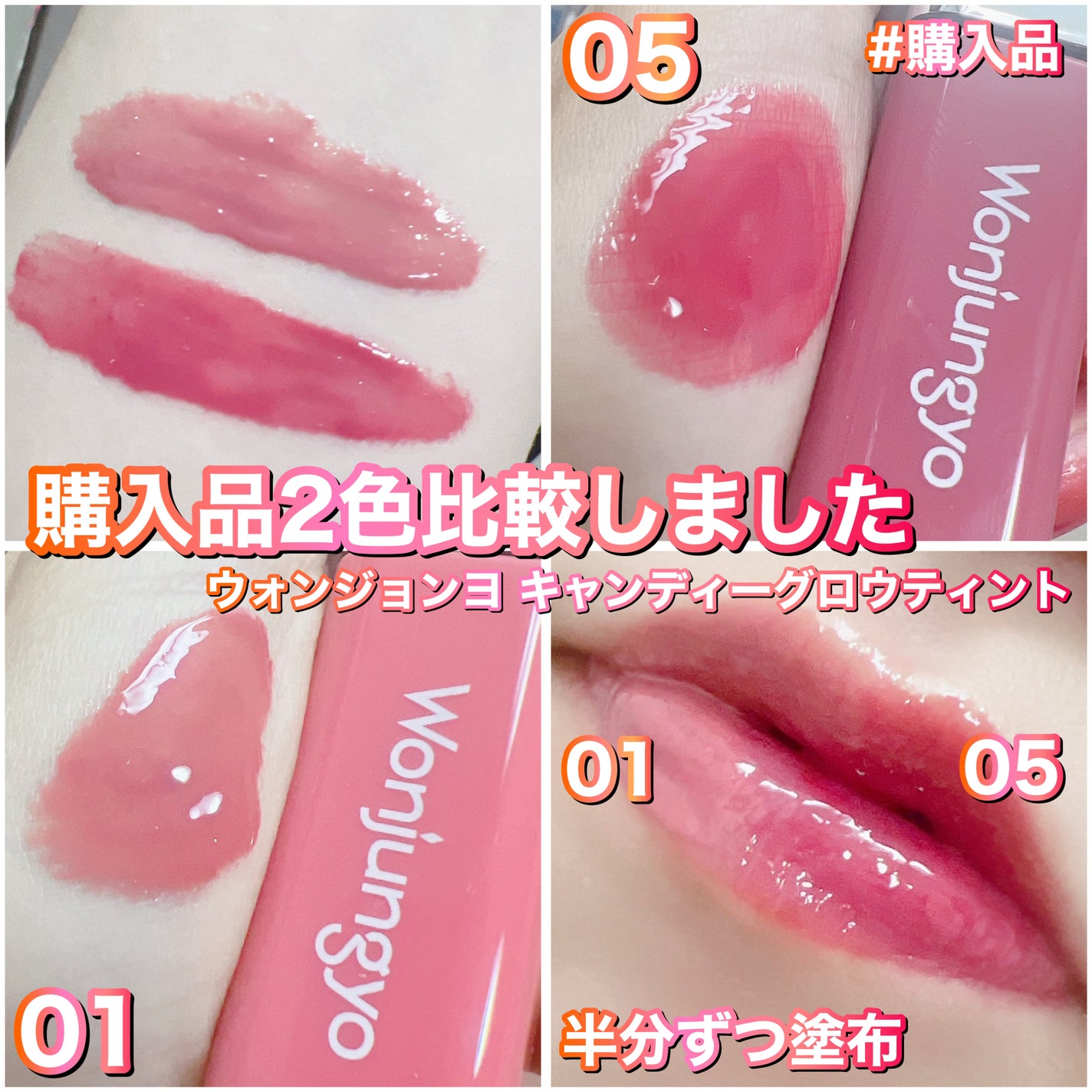 ウォンジョンヨ キャンディーグロウティント/Wonjungyo/リップティントを使ったクチコミ(3枚目)