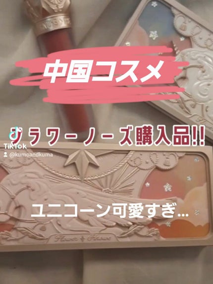 ローズユニコーンシリーズ アイシャドウパレット ワンダリングポエット(吟遊詩人)/FlowerKnows/アイシャドウパレットを使ったクチコミ(1枚目)