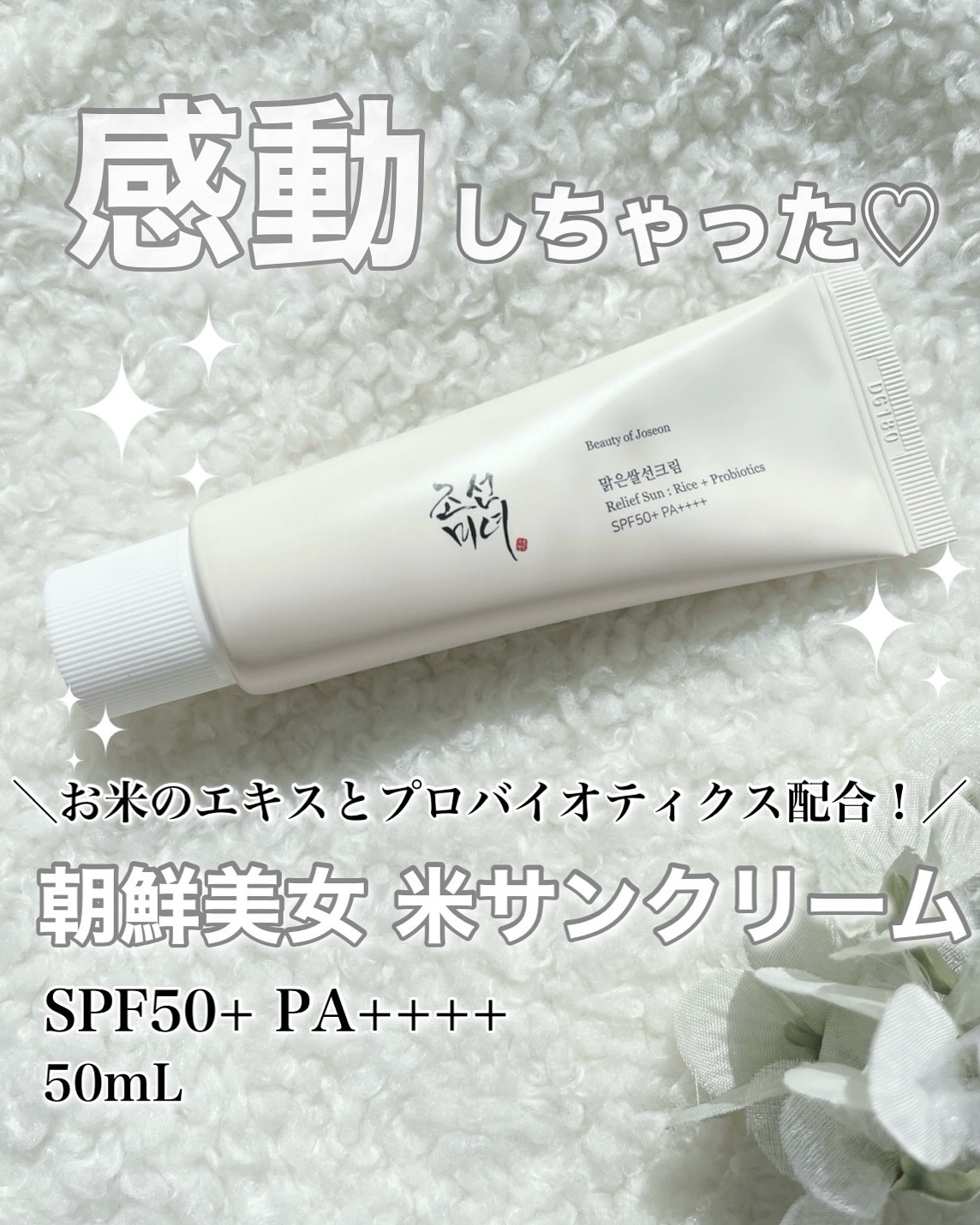 リリーフサンライス + プロバイオティクス/Beauty of Joseon/日焼け止めクリームを使ったクチコミ（1枚目）