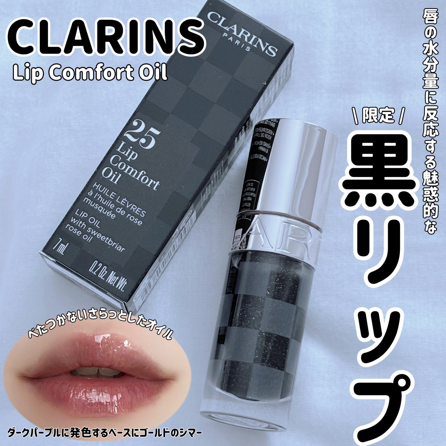 リップコンフォートオイル/CLARINS/リップグロスを使ったクチコミ(1枚目)