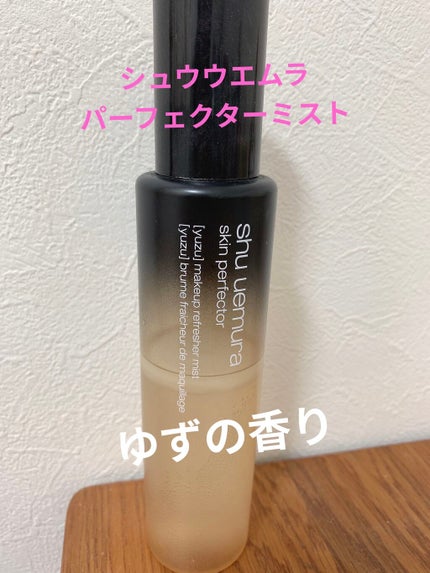 パーフェクターミスト/shu uemura/ミスト状化粧水を使ったクチコミ(1枚目)
