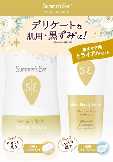 シアービューティー 集中ケア用トライアルセット Summer's Eve(サマーズイブ)