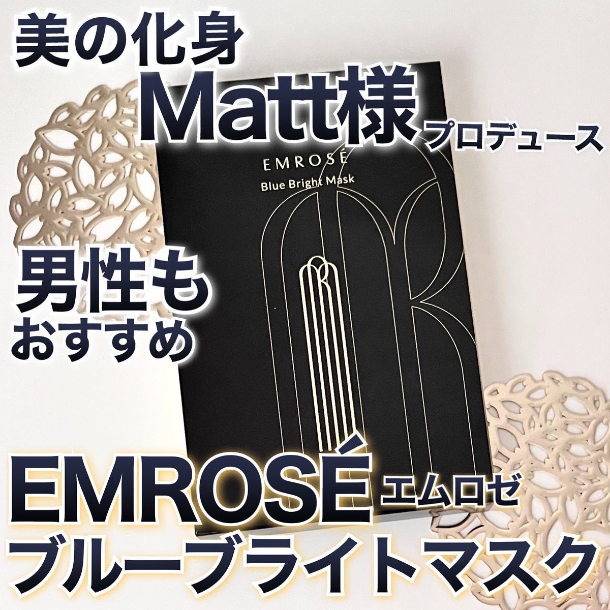 ブルーブライトマスク/EMROSÉ/シートマスク・パックを使ったクチコミ（1枚目）