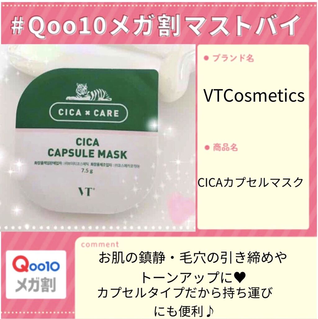 CICA カプセルマスク/VT/洗い流すパック・マスクを使ったクチコミ（1枚目）