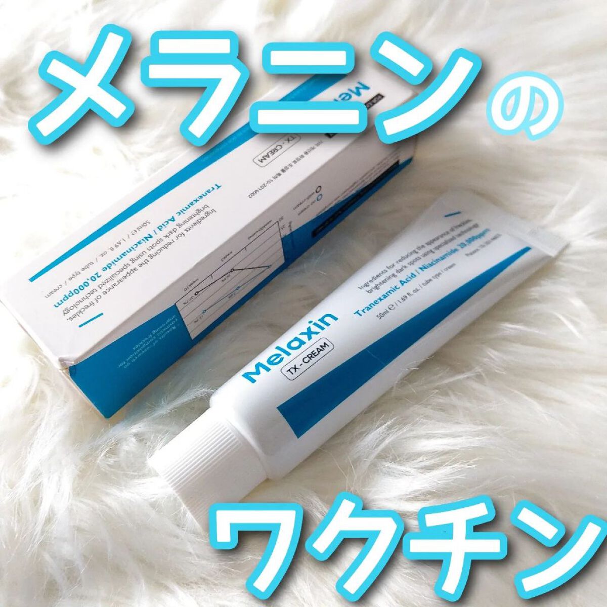 TX-Cream/Dr.Melaxin/フェイスクリームを使ったクチコミ（1枚目）