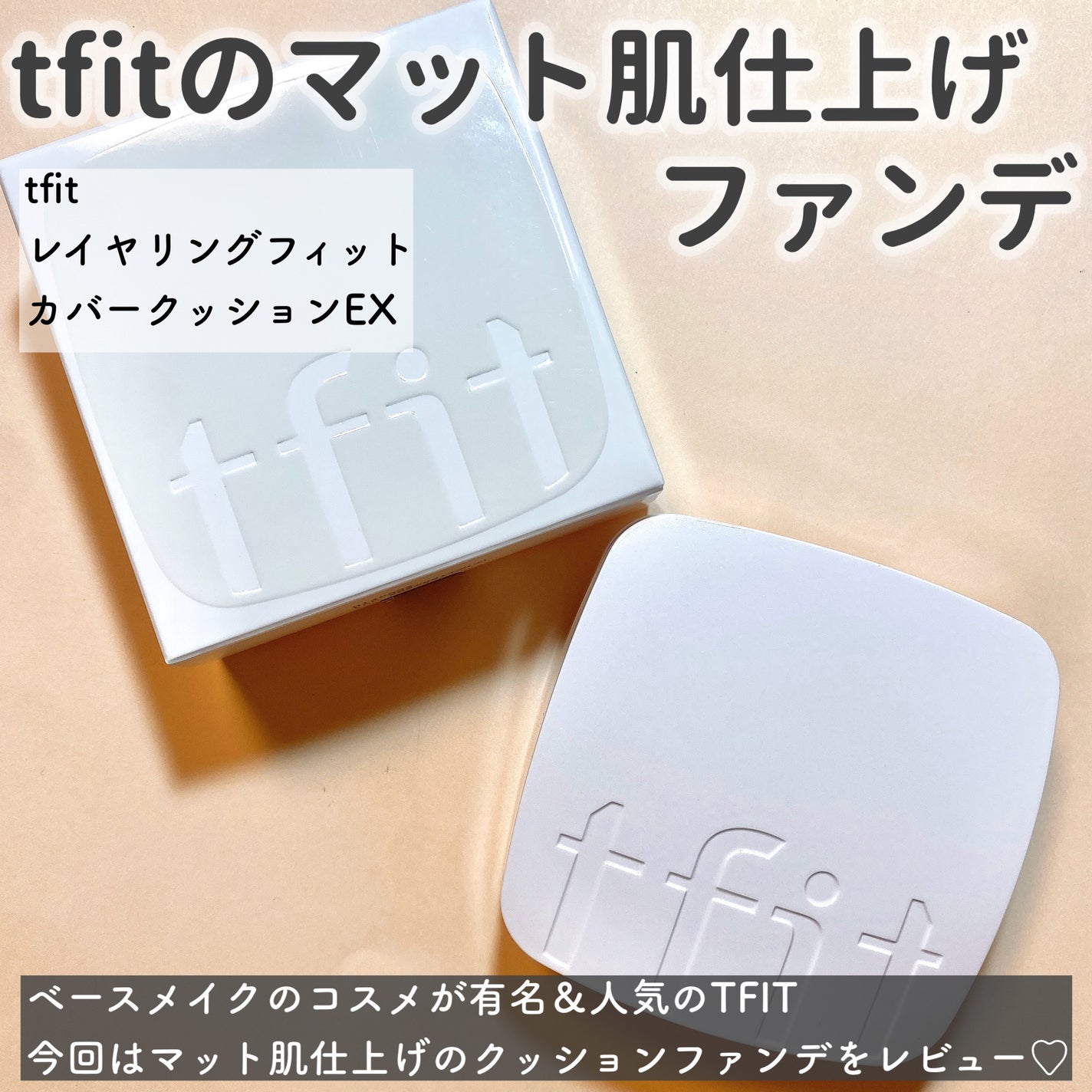 レイヤリングフィットカバークッションEX/TFIT/クッションファンデーションを使ったクチコミ(2枚目)