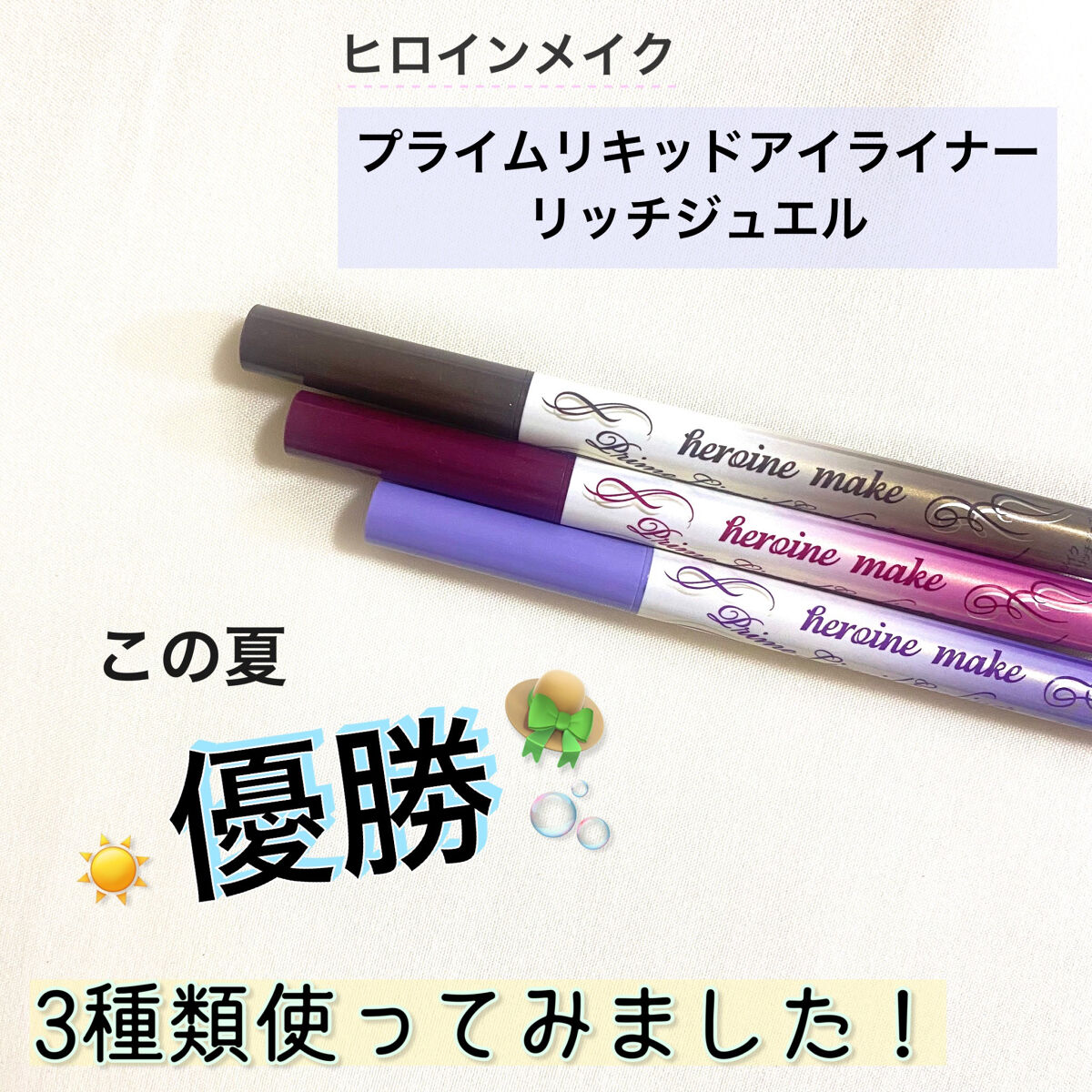 プライムリキッドアイライナー リッチジュエル 03 ルミナスブラウン/ヒロインメイク/リキッドアイライナーを使ったクチコミ（1枚目）