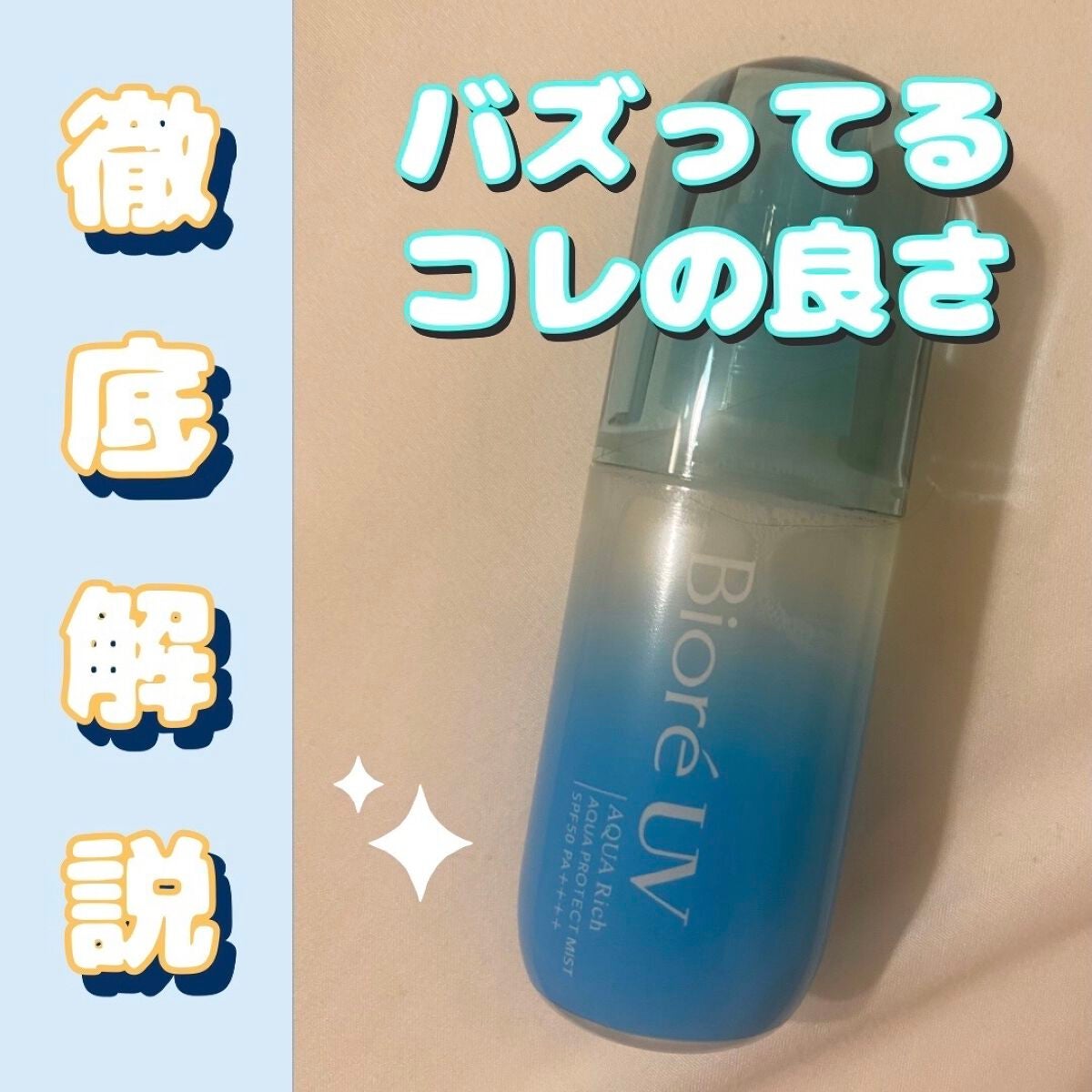ビオレUV アクアリッチ アクアプロテクトミスト/ビオレ/日焼け止めミスト・スプレーを使ったクチコミ(1枚目)