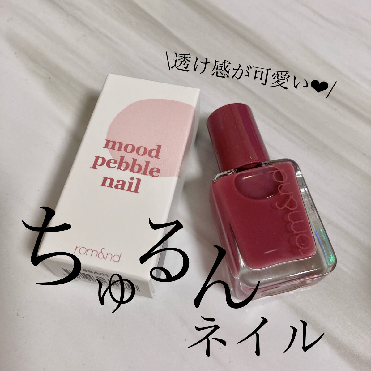 ムードペブルネイル/rom&nd/マニキュアを使ったクチコミ（1枚目）