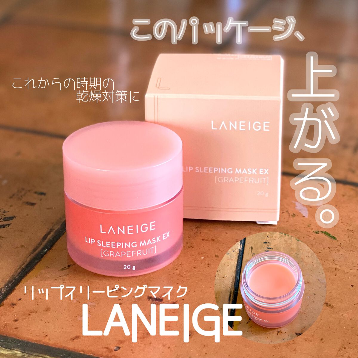 リップスリーピングマスク/LANEIGE/リップバームを使ったクチコミ(1枚目)