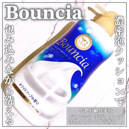 バウンシア ボディソープ ホワイトソープの香り/Bouncia/ボディソープを使ったクチコミ(1枚目)