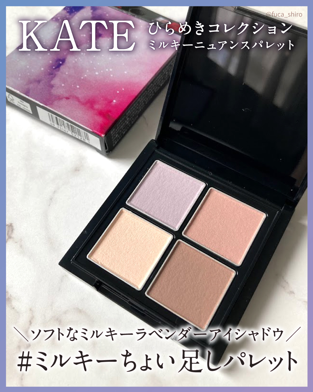 ミルキーニュアンスパレット/KATE/マルチパレットを使ったクチコミ（1枚目）