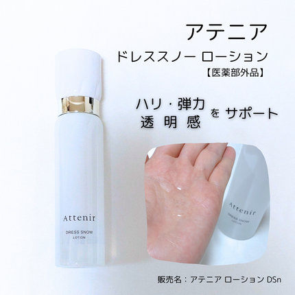 ドレススノー ローション【医薬部外品】 /アテニア/化粧水を使ったクチコミ(1枚目)