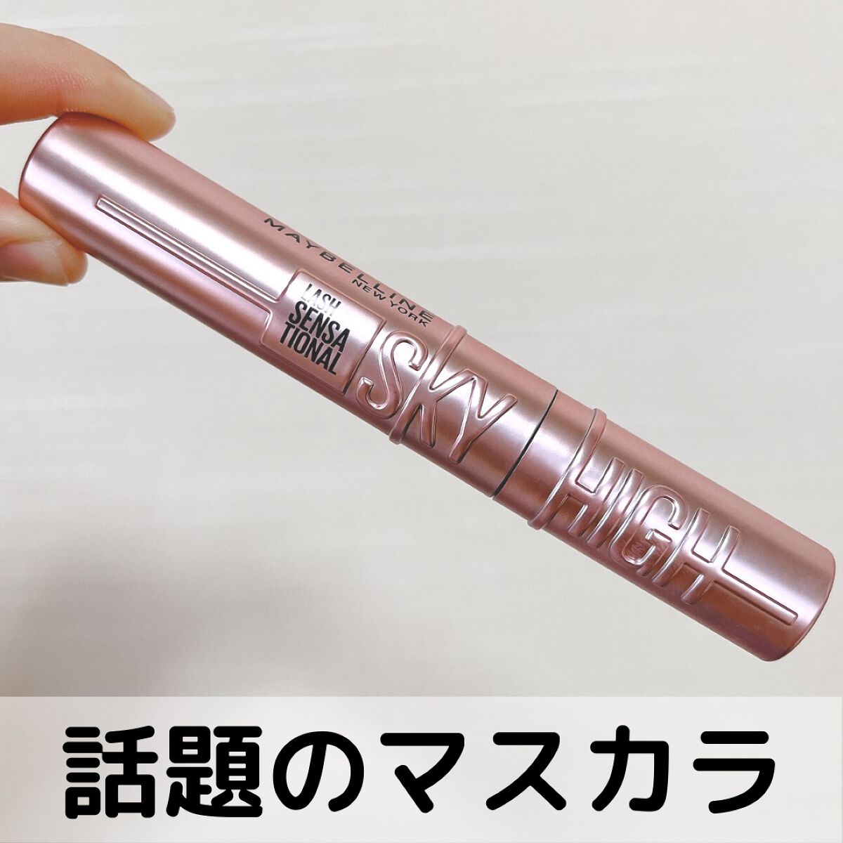 スカイハイ/MAYBELLINE NEW YORK/マスカラを使ったクチコミ(1枚目)