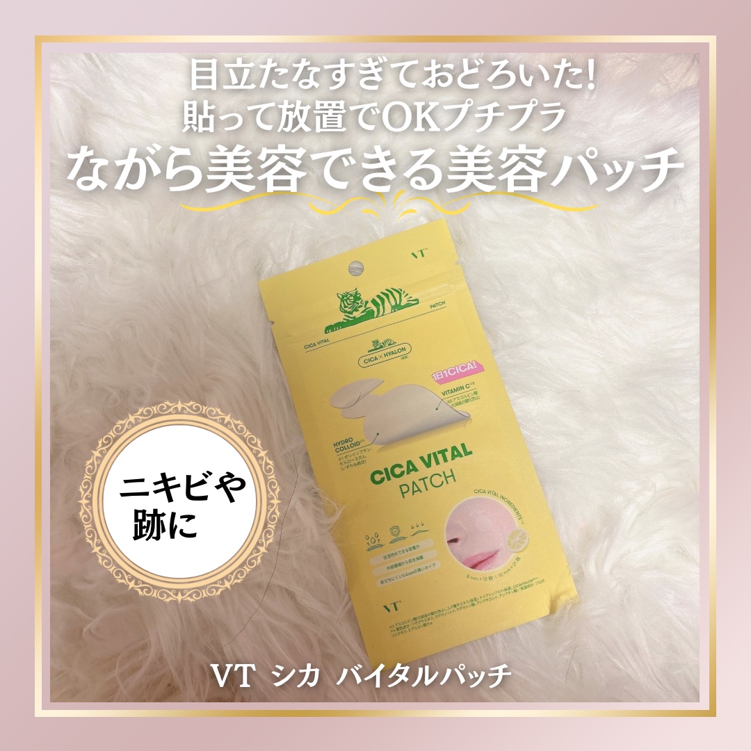 シカバイタルパッチ/VT/その他スキンケアを使ったクチコミ（1枚目）