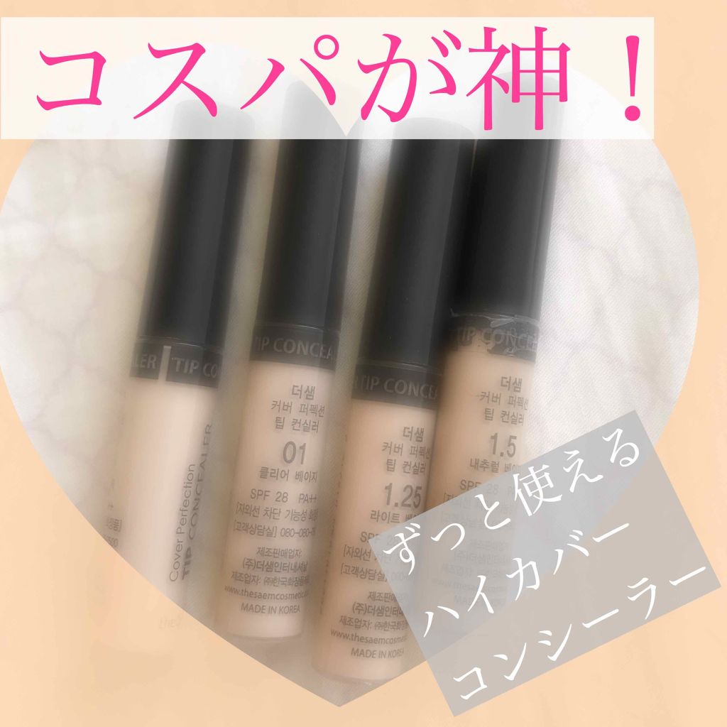カバーパーフェクション チップコンシーラー/the SAEM/リキッドコンシーラーを使ったクチコミ(1枚目)
