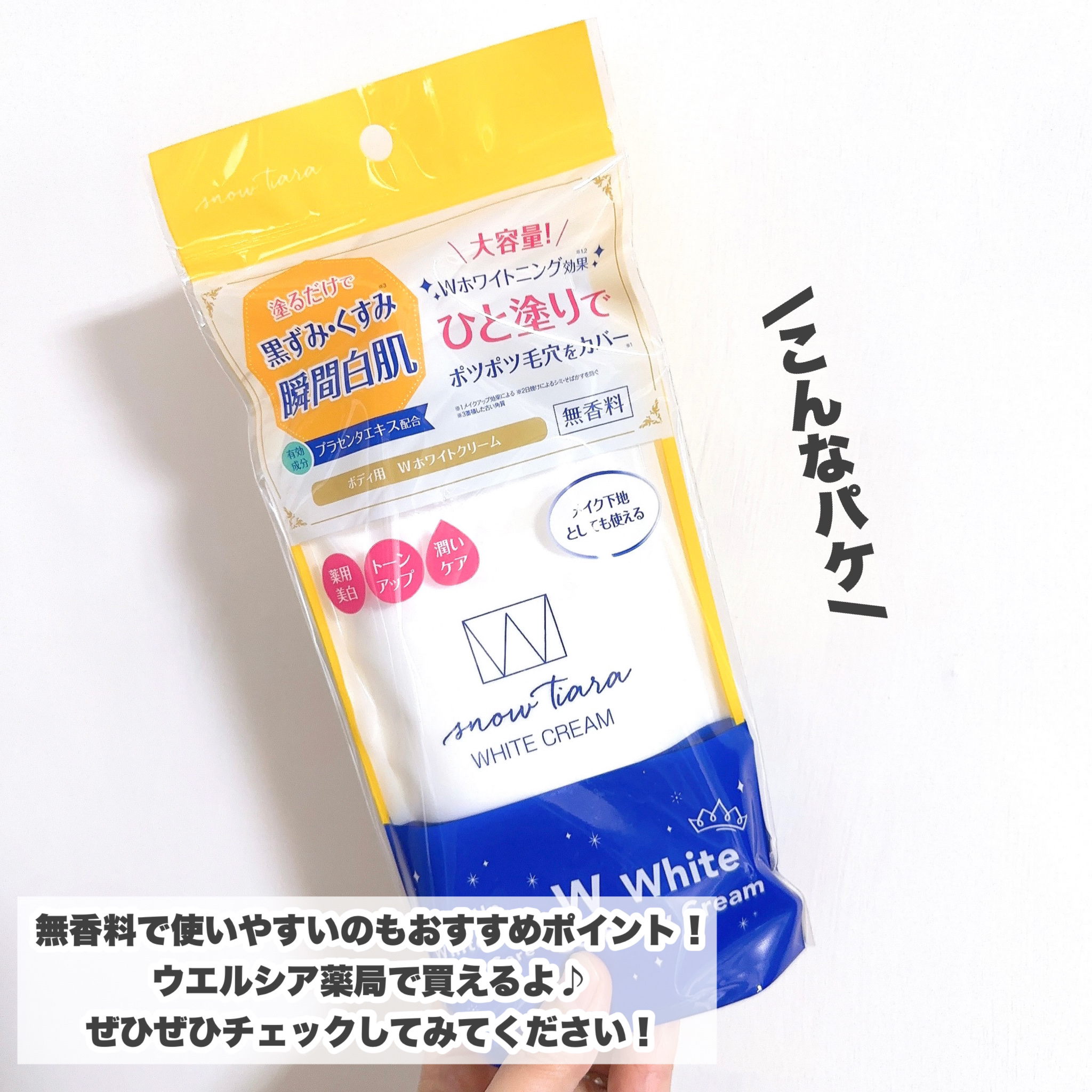 薬用Wホワイトクリーム ｜スノーティアラの効果に関する口コミ - ひと
