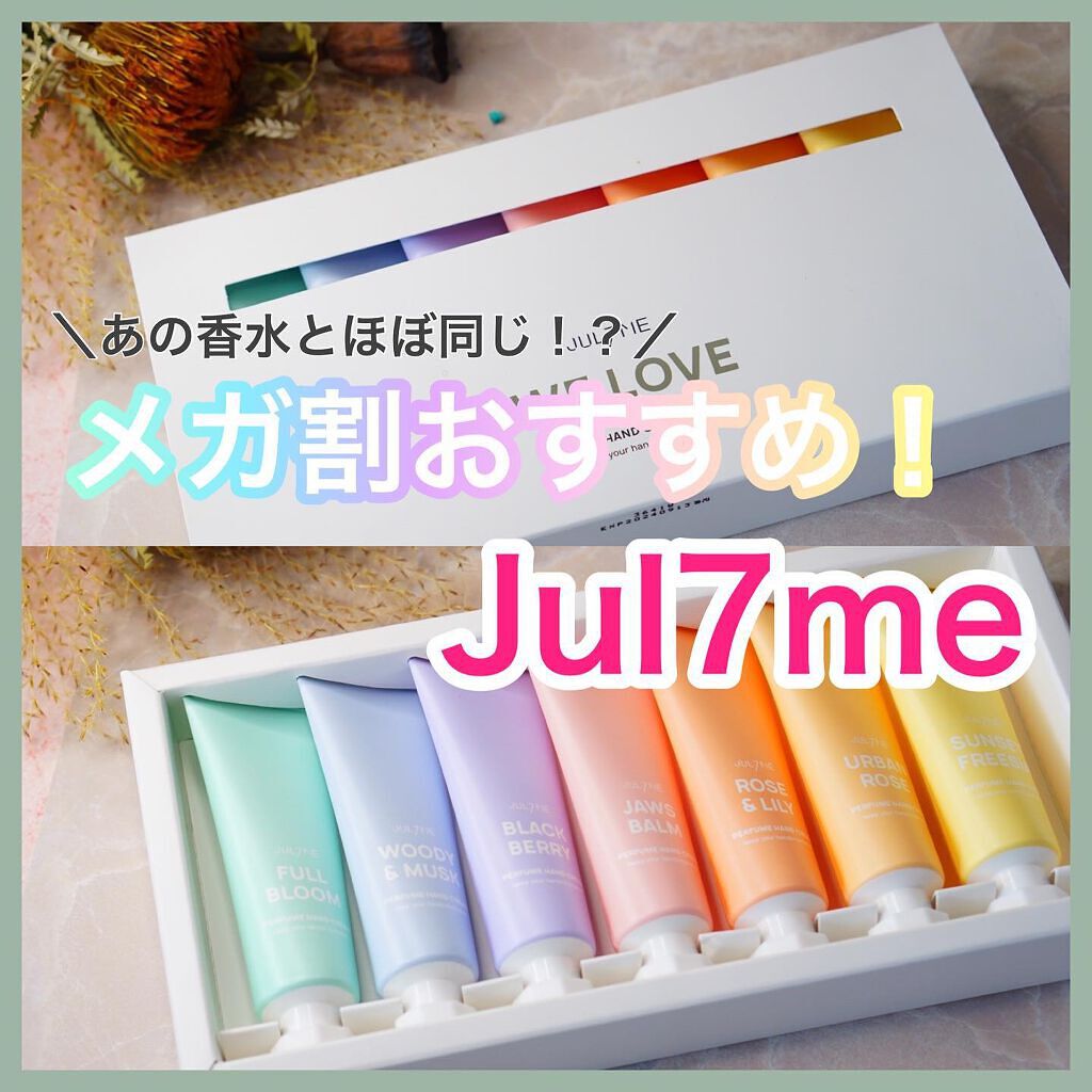 パフュームハンドクリーム/JUL7ME/ハンドクリームを使ったクチコミ（1枚目）