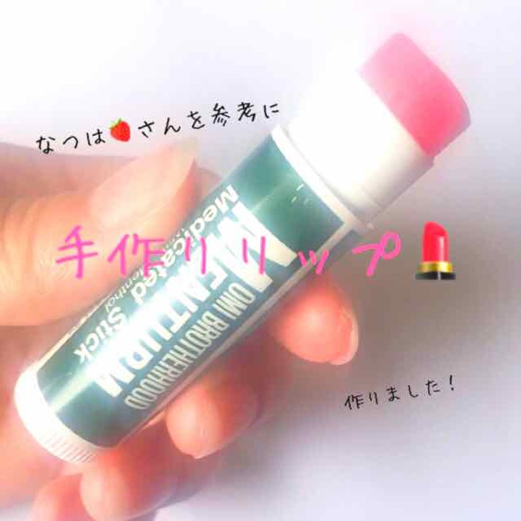 薬用スティックレギュラー メンタームの口コミ 手作りリップ作ってみた どうも Mi By Milk 普通肌 10代後半 Lips