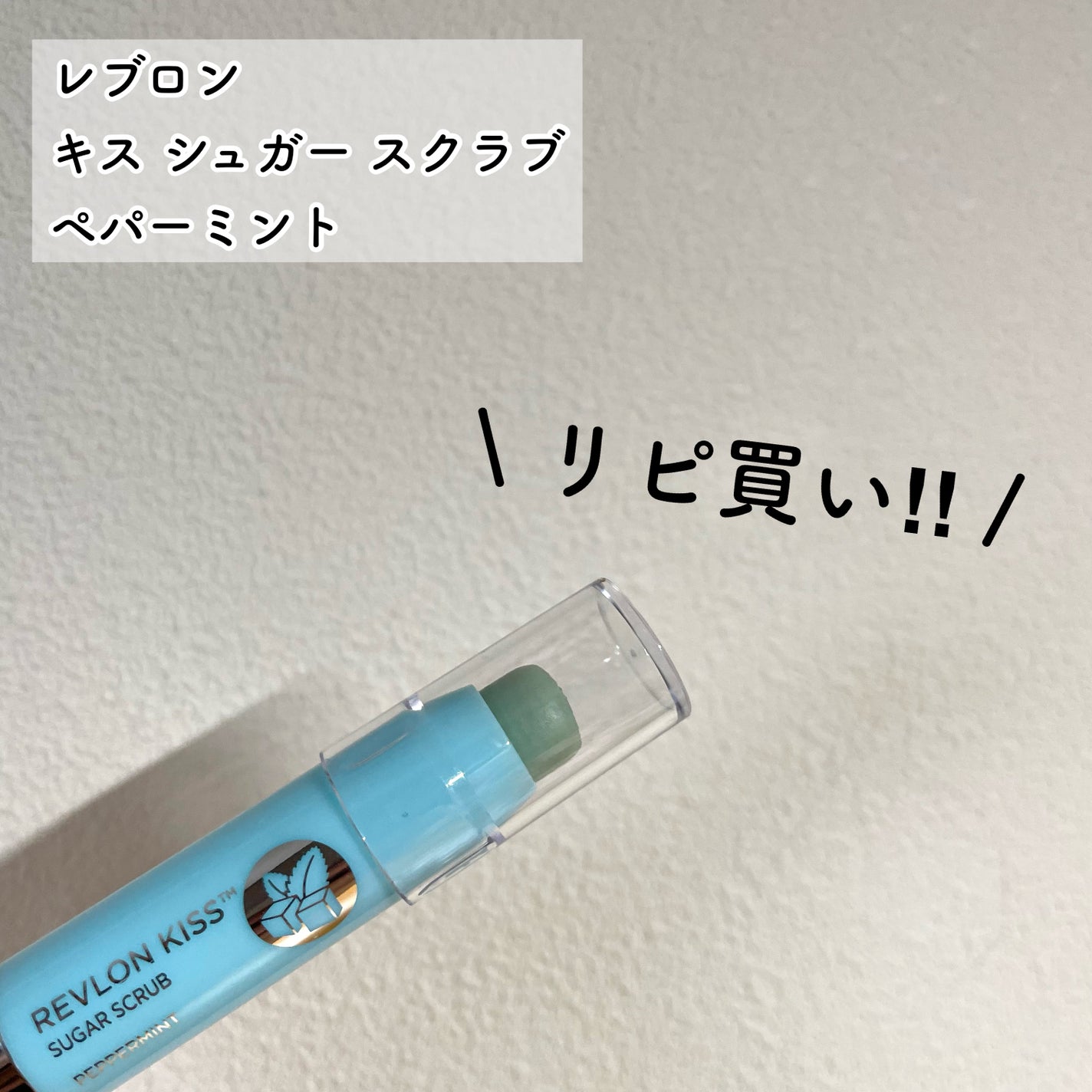 レブロン キス シュガー スクラブ/REVLON/リップスクラブを使ったクチコミ(1枚目)