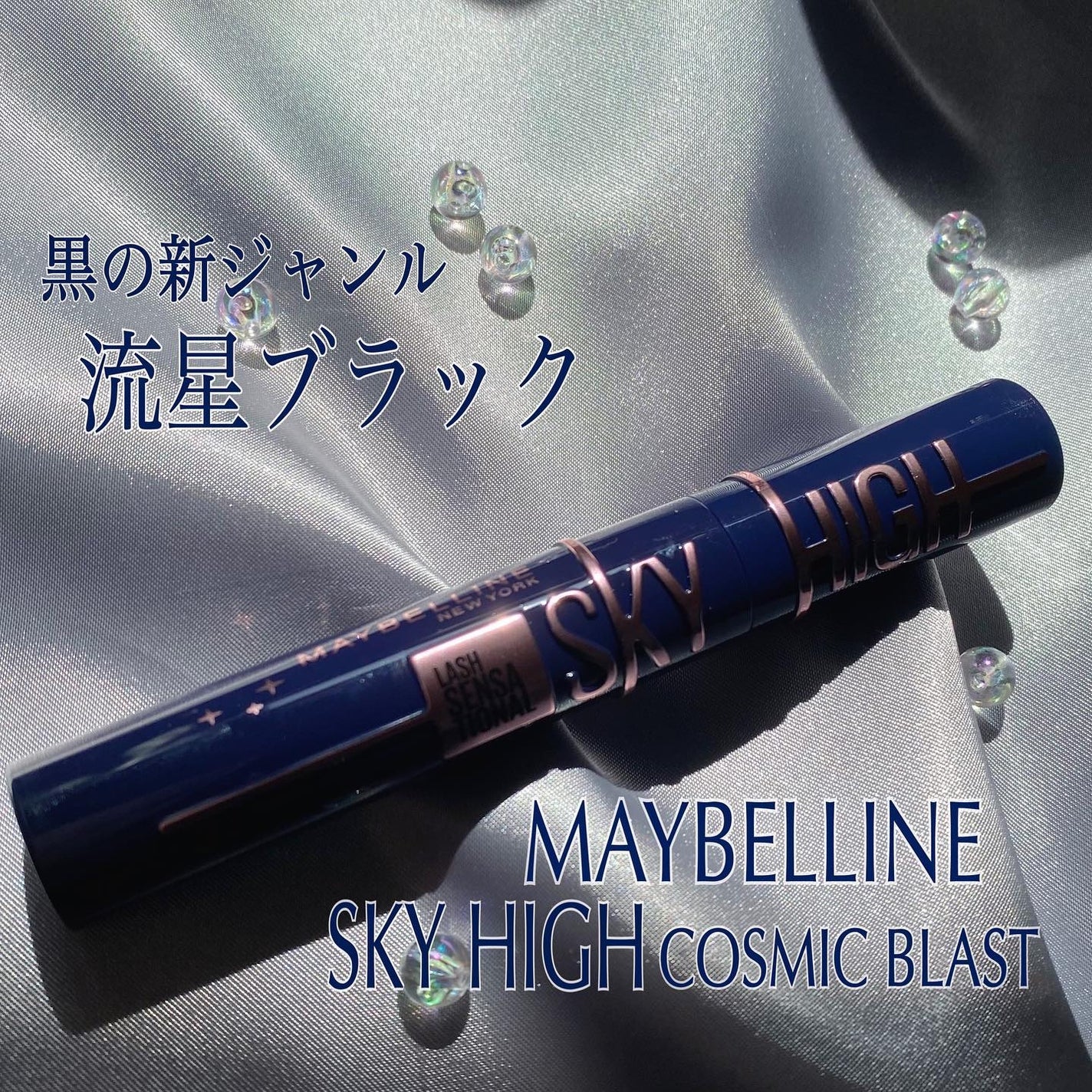 スカイハイ コスミックブラスト/MAYBELLINE NEW YORK/マスカラを使ったクチコミ(1枚目)