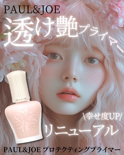 プロテクティング プライマー/PAUL & JOE BEAUTE/化粧下地を使ったクチコミ(1枚目)