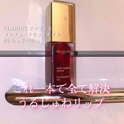コンフォート リップオイル /CLARINS/リップグロスを使ったクチコミ(1枚目)