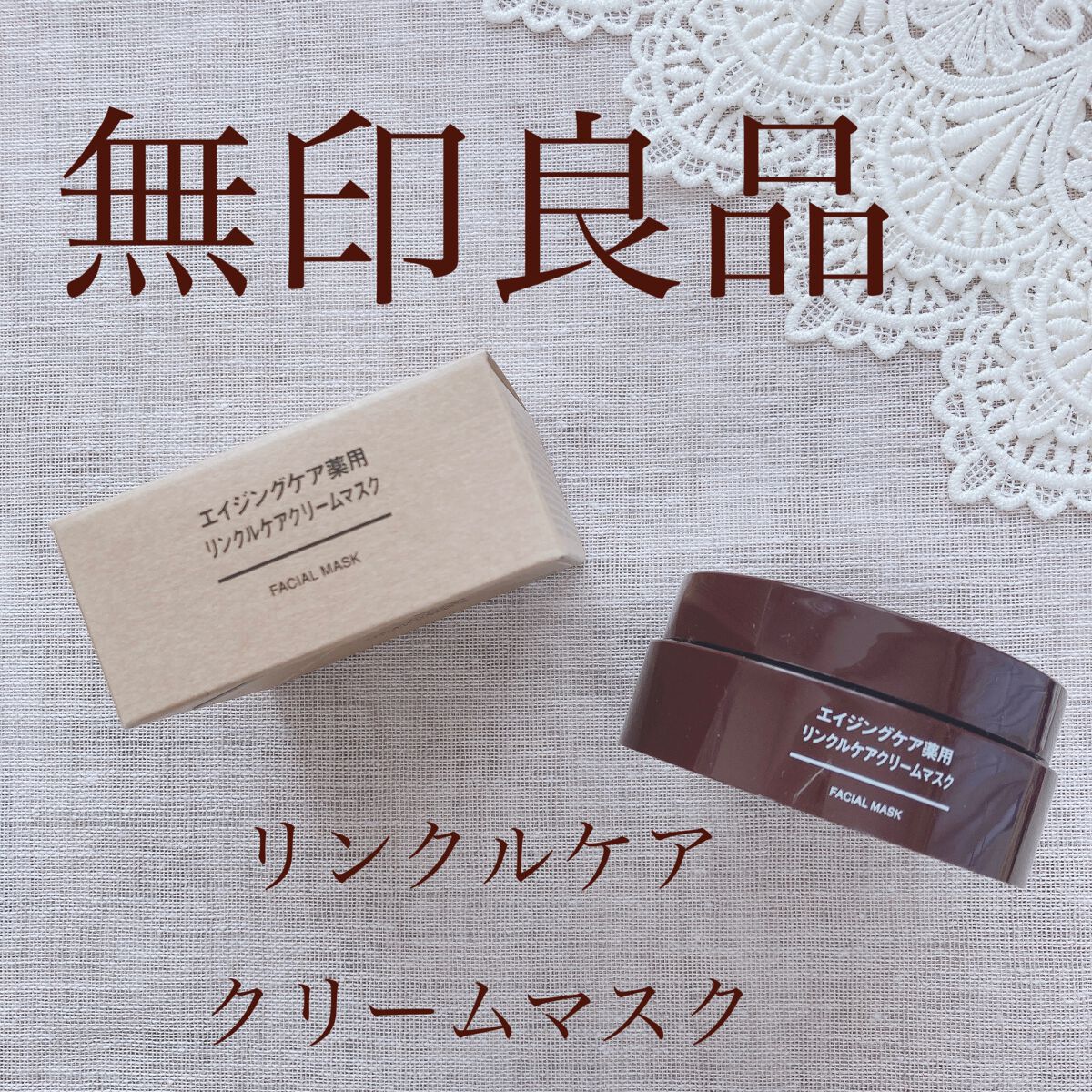 エイジングケア薬用リンクルケアクリームマスク/無印良品/フェイスクリームを使ったクチコミ(1枚目)