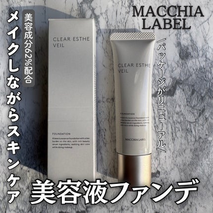 薬用クリアエステヴェール/Macchia Label/リキッドファンデーションを使ったクチコミ(1枚目)