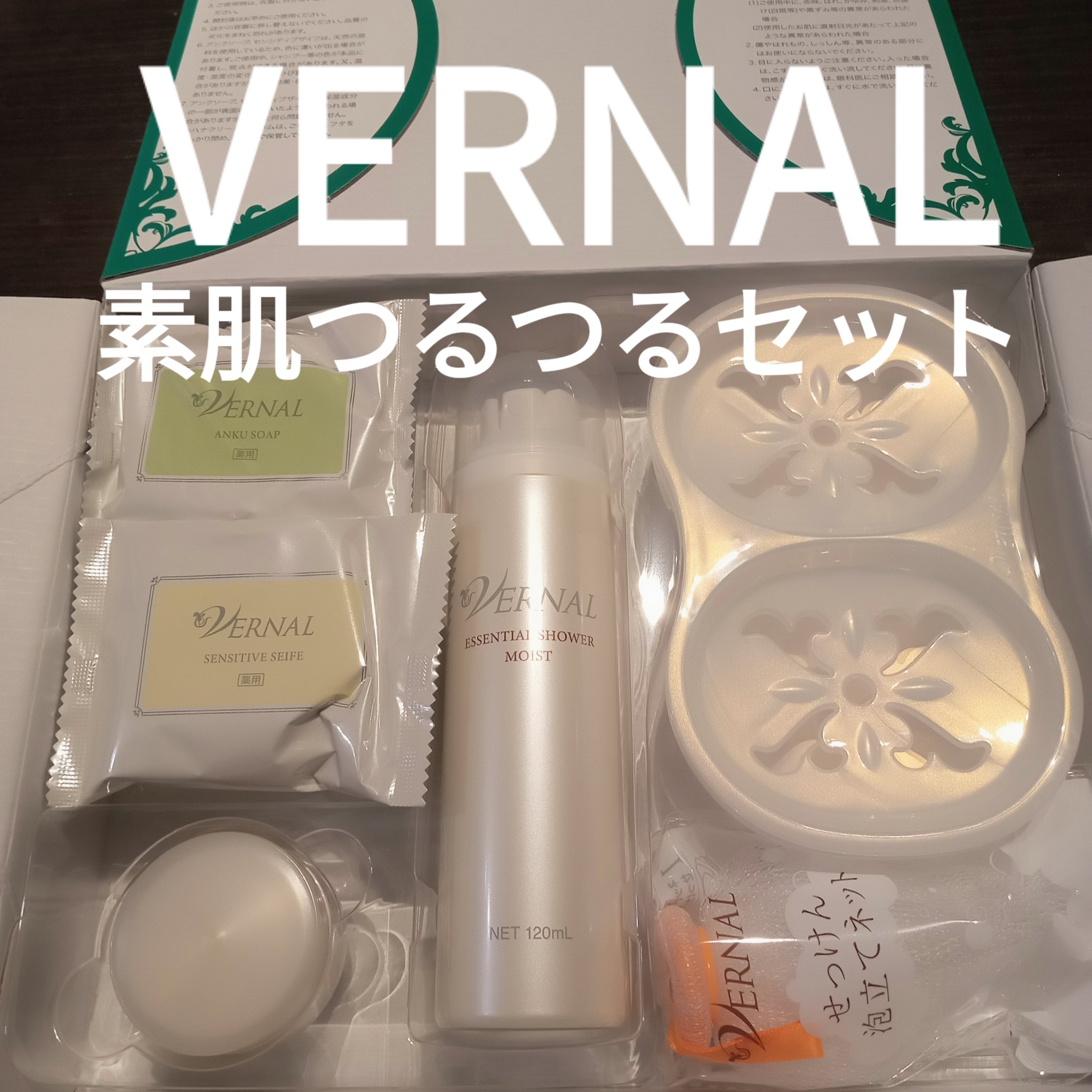 素肌つるつるセット/ヴァーナル/スキンケアキットを使ったクチコミ（1枚目）