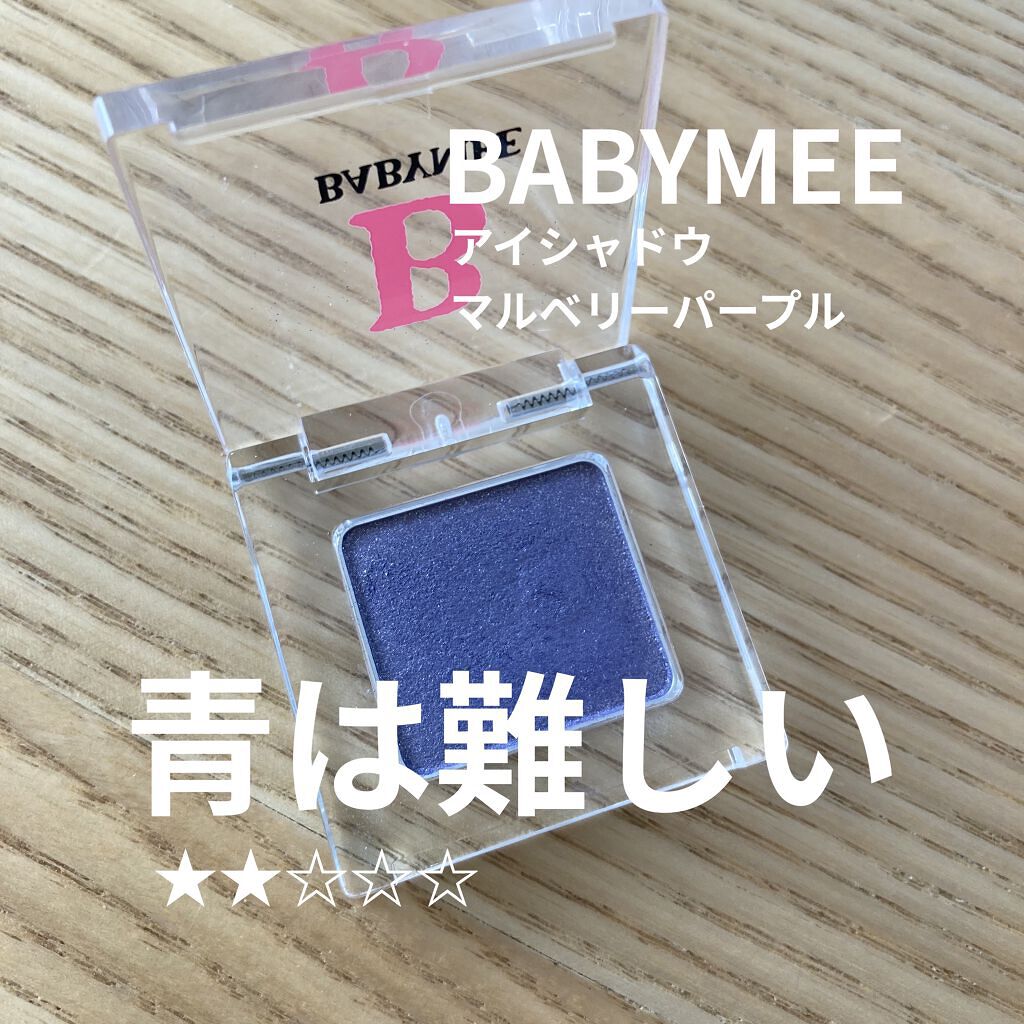 ニュアンスカラー シャドウ/BABYMEE/単色アイシャドウを使ったクチコミ（1枚目）