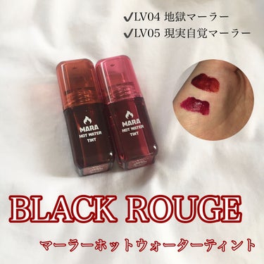 マーラーホットウォーターティント/BLACK ROUGE/口紅を使ったクチコミ（1枚目）