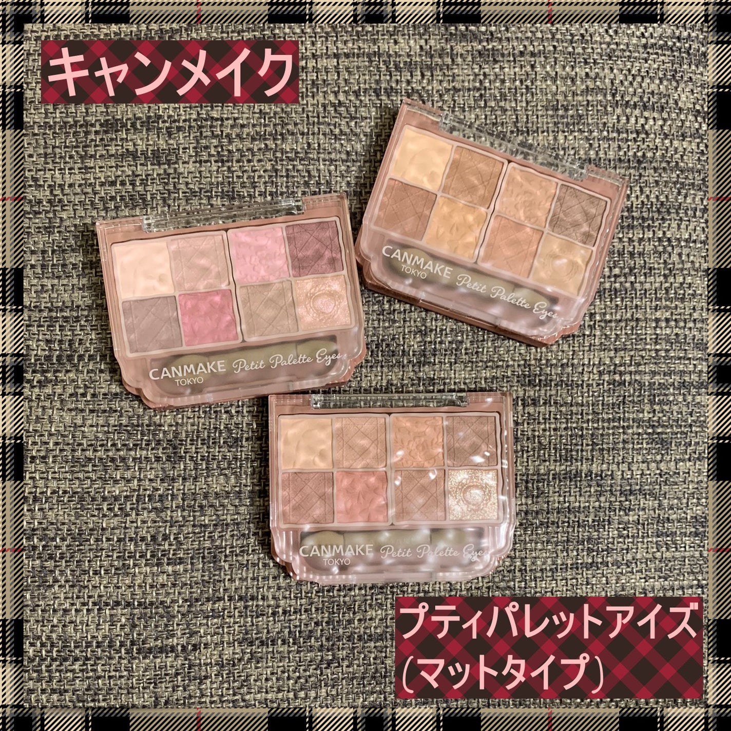 プティパレットアイズ(マットタイプ)/キャンメイク/パウダーアイシャドウを使ったクチコミ(1枚目)