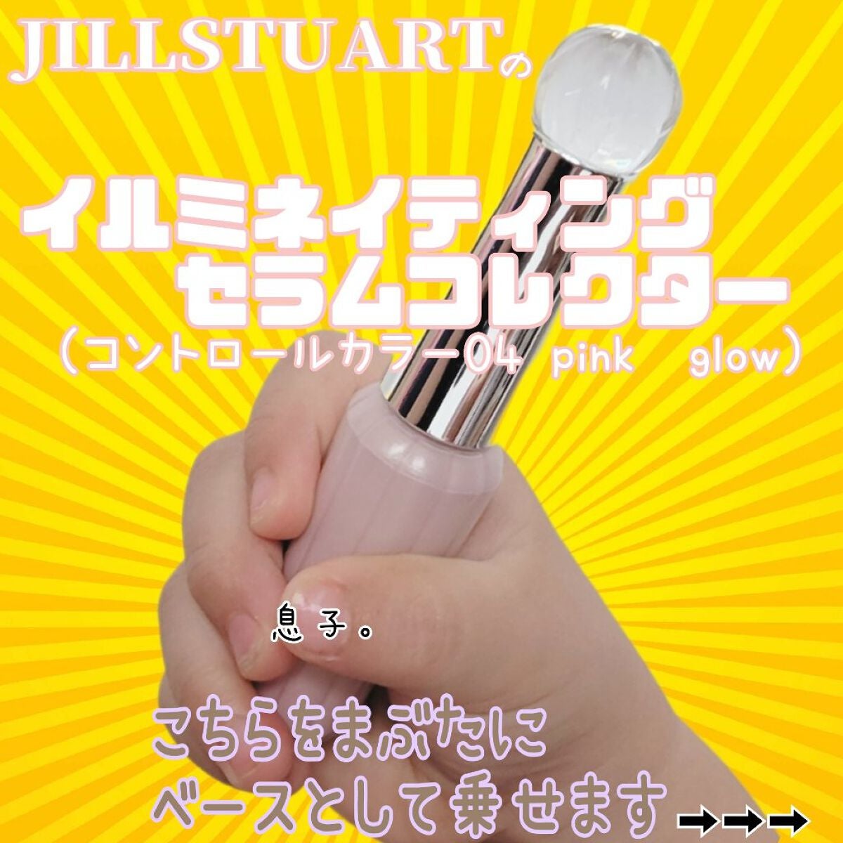 イルミネイティング セラムコレクター〈コントロールカラー〉/JILL STUART/化粧下地を使ったクチコミ(3枚目)