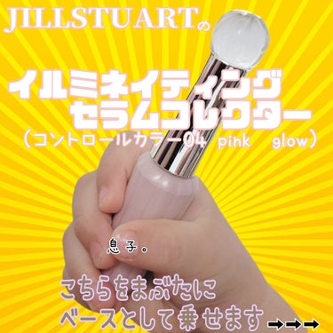 イルミネイティング セラムコレクター〈コントロールカラー〉/JILL STUART/化粧下地を使ったクチコミ（3枚目）