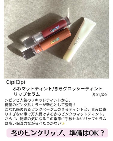 リップセラム/CipiCipi/リップケア・リップクリームを使ったクチコミ（2枚目）