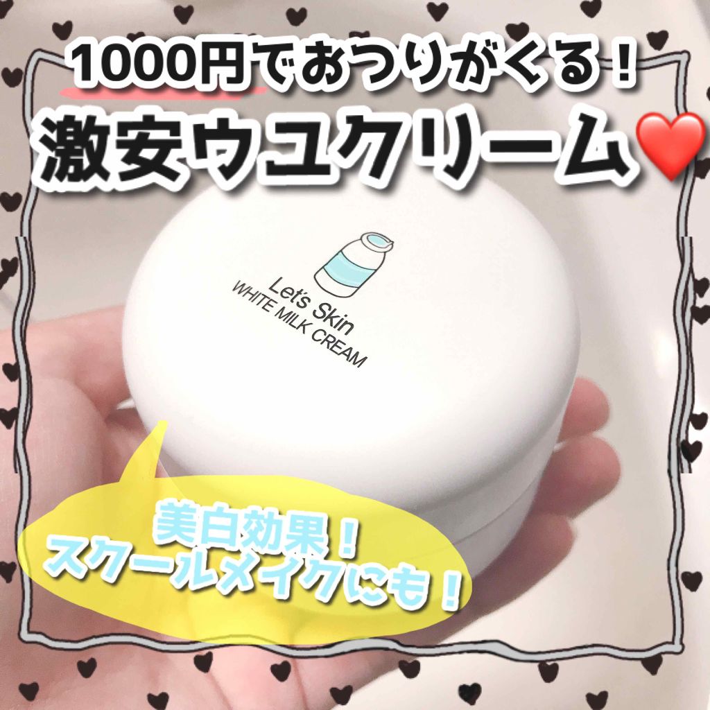 レッツスキン ホワイト ミルククリーム/SHINBEE JAPAN /フェイスクリームを使ったクチコミ(1枚目)