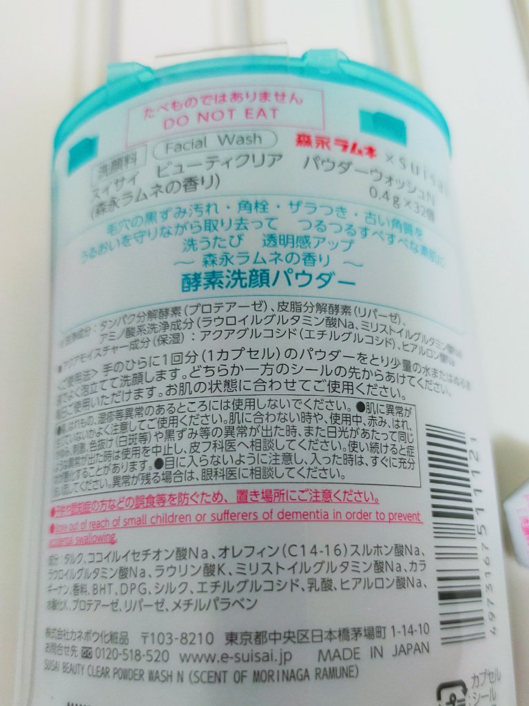 スイサイ ビューティクリア パウダーウォッシュN 森永ラムネの香り(限定)/suisai/洗顔パウダーを使ったクチコミ（2枚目）