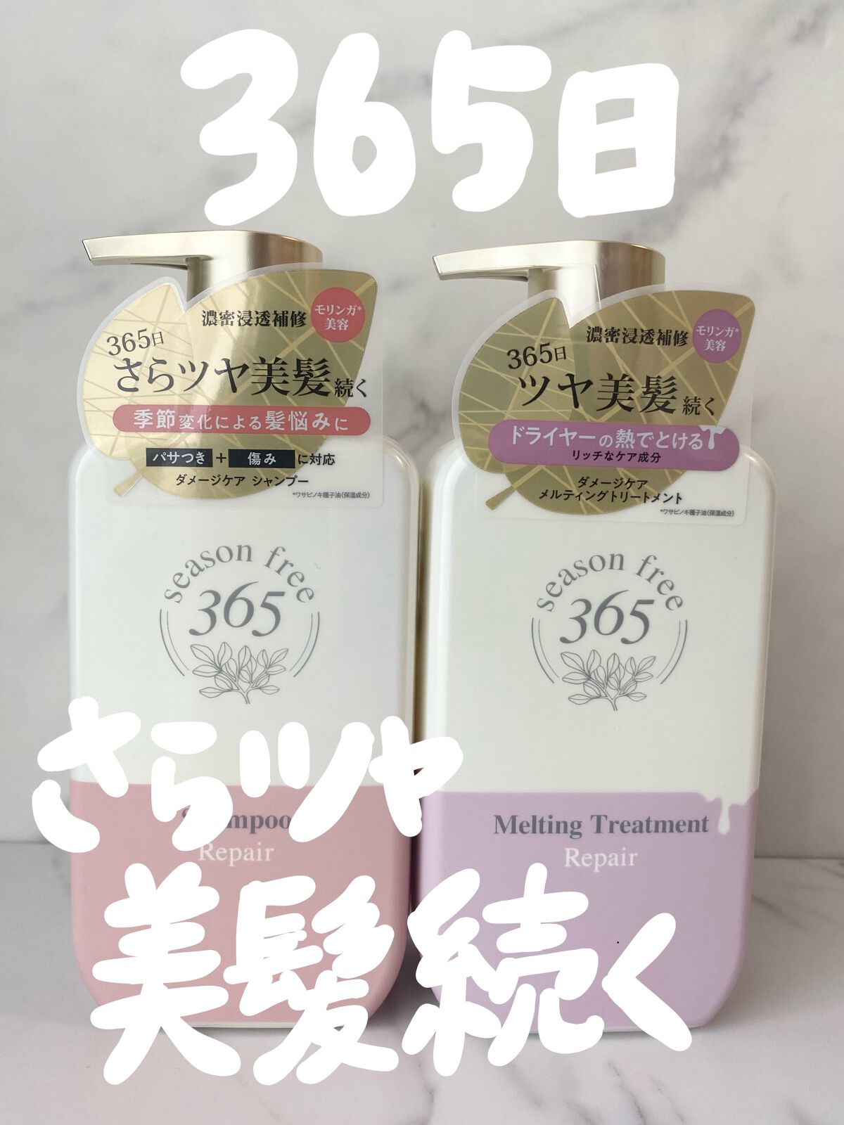 リペア シャンプー/メルティングトリートメント/season free 365/市販シャンプーを使ったクチコミ（1枚目）