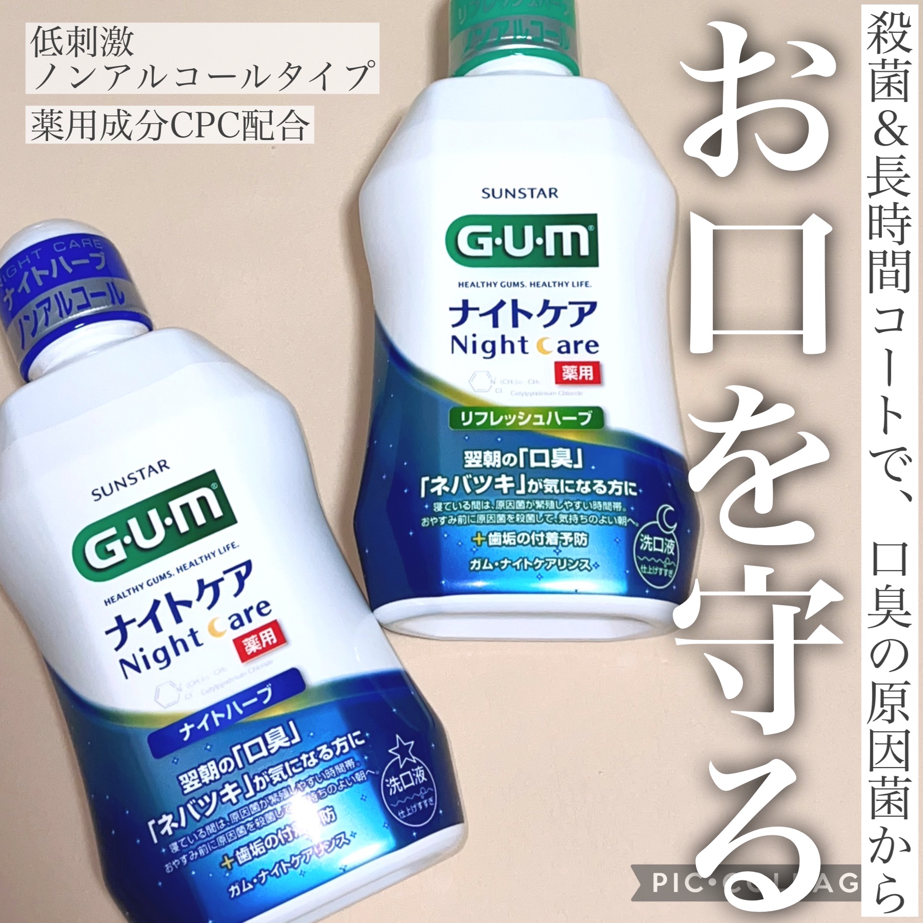 デンタルリンス ナイトケア/GUM/マウスウォッシュ・スプレーを使ったクチコミ（1枚目）