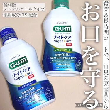 ガム・ナイトケアリンス/GUM/マウスウォッシュ・スプレーを使ったクチコミ（1枚目）