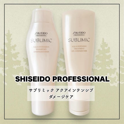 アクアインテンシブ シャンプー/トリートメント/サブリミック/サロンシャンプーを使ったクチコミ(1枚目)