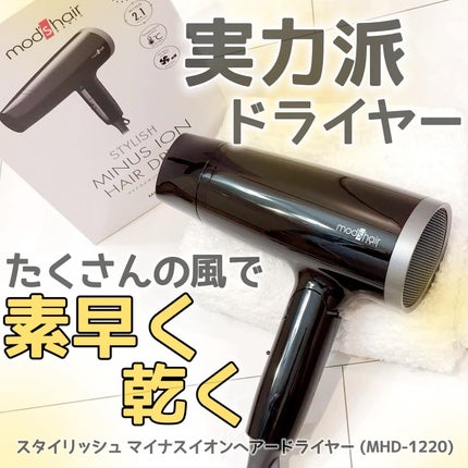 mod's hair スタイリッシュ マイナスイオンヘアードライヤー(MHD-1220-W)のクチコミ「スタイリッシュ マイナスイオンヘアードライヤー (MHD-1220)
つかってみました!!🫶❣.....」(1枚目)
