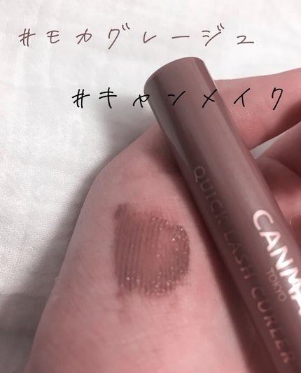クイックラッシュカーラー/キャンメイク/マスカラ下地を使ったクチコミ(1枚目)